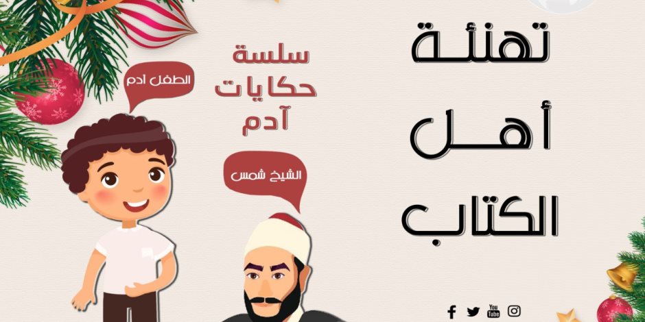 "حكايات آدم".. فيلم جديد للأطفال من إنتاج مرصد الأزهر لتربية الانشء