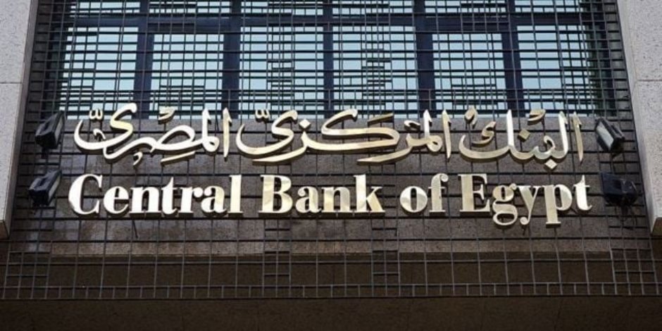 البنك المركزى يقرر رفع أسعار الفائدة على الإيداع والإقراض بنسبة 3%