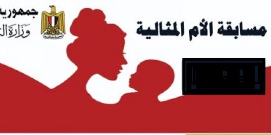 «التضامن» تكشف أخر موعد لتلقي طلبات مسابقة الأم المثالية لعام 2023.. اعرف التفاصيل