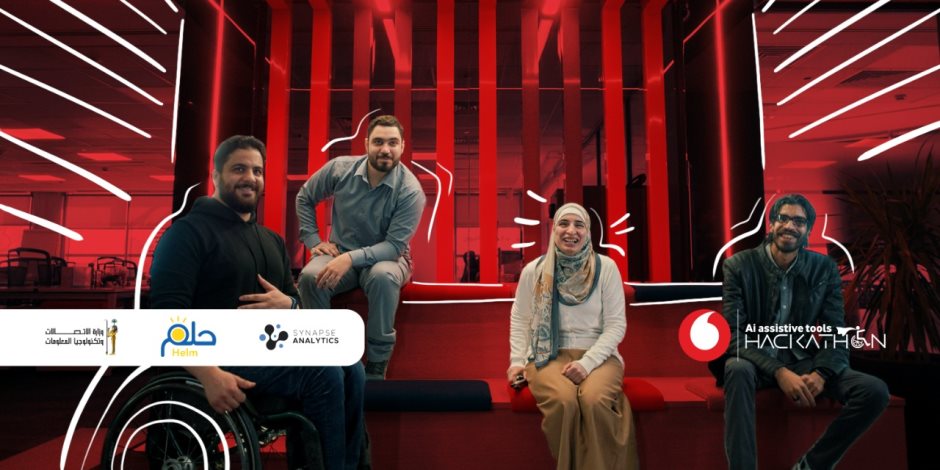 "فودافون مصر" تعلن إطلاق هاكاثون التكنولوجيات المعتمدة على الذكاء الاصطناعي المساعدة للأشخاص من ذوي الاحتياجات الخاصة