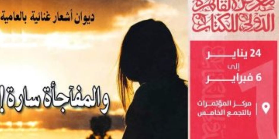 "والمفآجأة سارة" للشاعرة سارة عبد الرحمن في معرض القاهرة الدولي للكتاب