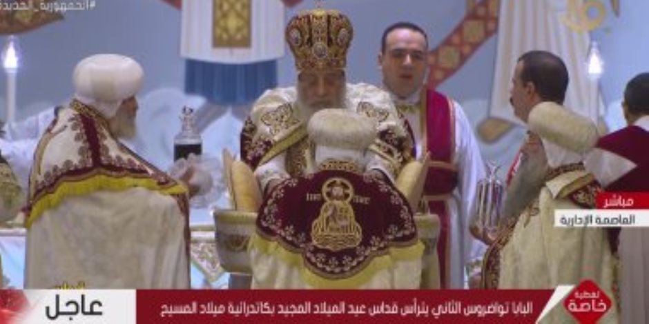 البابا تواضروس يترأس قداس عيد الميلاد بكاتدرائية ميلاد المسيح.. بث مباشر