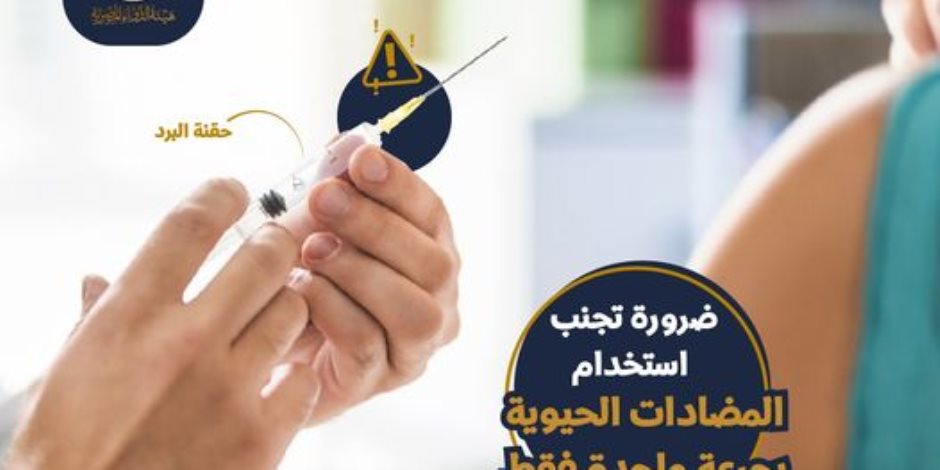 هيئة الدواء تحذر من الأستخدام المفرط للمضادات الحيوية … اعرف التفاصيل 