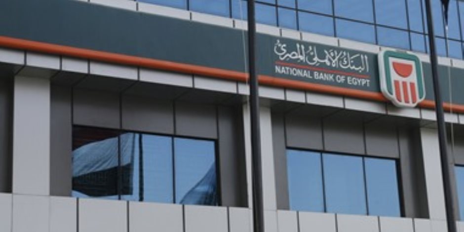 البنك الأهلى: حصيلة الشهادات الجديدة 22.5%؜ و25%؜ بلغت 290 مليار جنيها