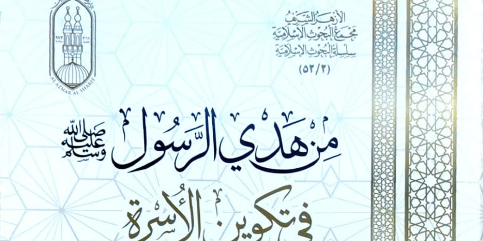 "من هدي الرسول ﷺ في تكوين الأسرة".. أبرز إصدارات جناح الأزهر بمعرض الكتاب