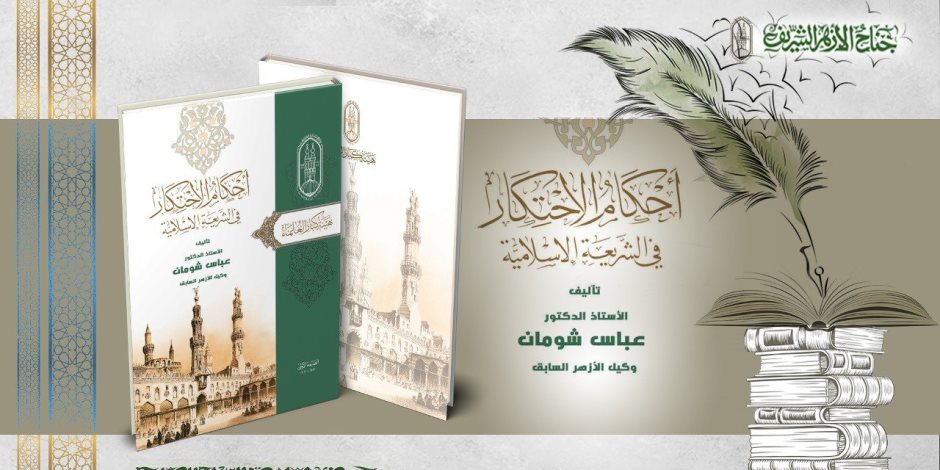 6 إصدارات بجناح الأزهر بمعرض الكتاب تطرح رؤية إسلامية في قضايا العصر 