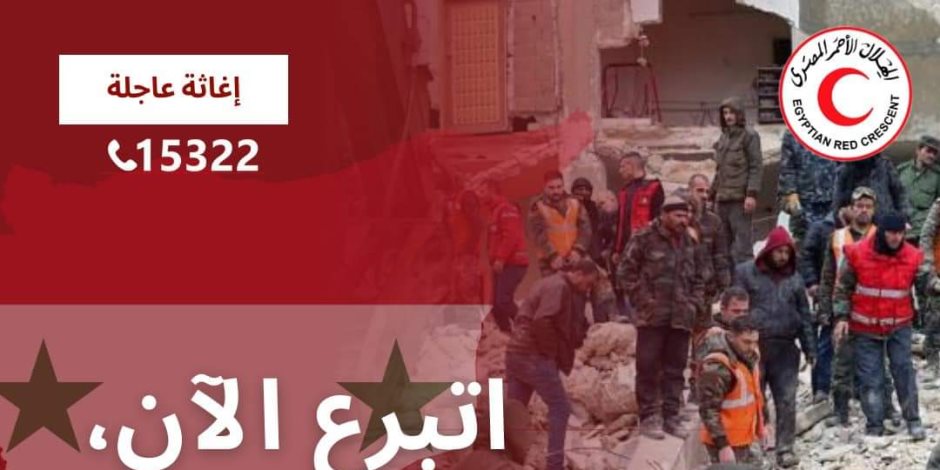 سوريا تستغيث .. الهلال الأحمر المصري يدشن حملة التبرع لانقاذ السوريين