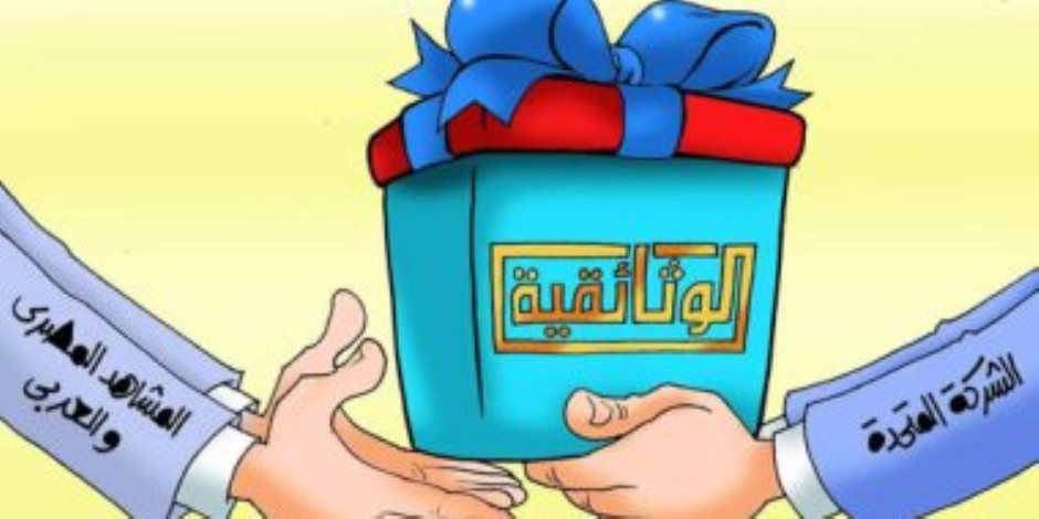 الوثائقية هدية "المتحدة" للمشاهد المصرى والعربى في كاريكاتير اليوم السابع