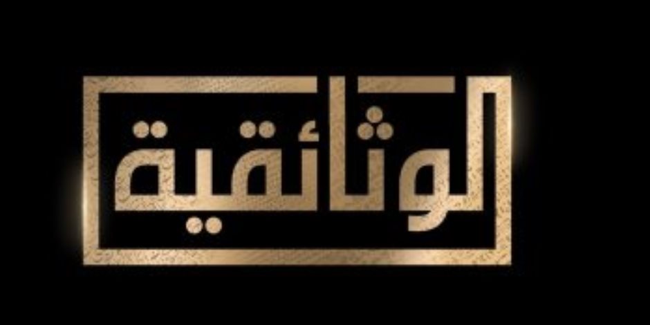 «إعلام النواب»: قناة الوثائقية إضافة قوية للإعلام المصري