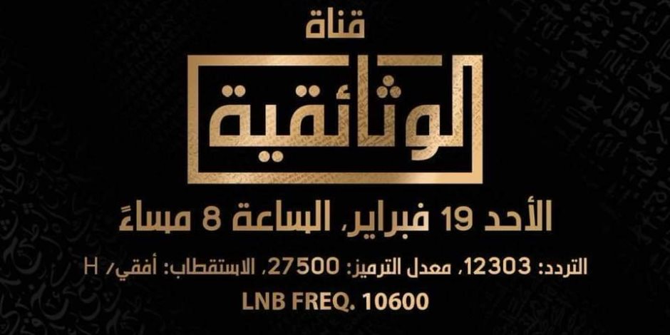 طلال رسلان يكتب: القناة الوثائقية.. عملاق جديد للقوة الناعمة المصرية يعلن قدومه