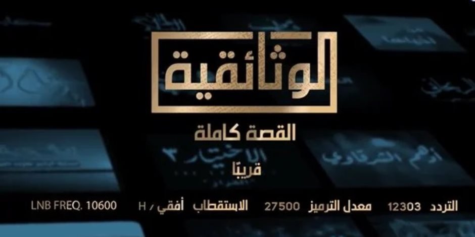 إضافة جديدة للإعلام المصري.. قناة «الوثائقية» تنطلق اليوم