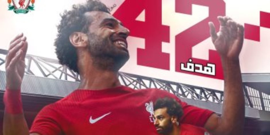 ليفربول يحتفل بهدف محمد صلاح التاريخى:  "أنا تاج العلاء في مفرق الريدز "