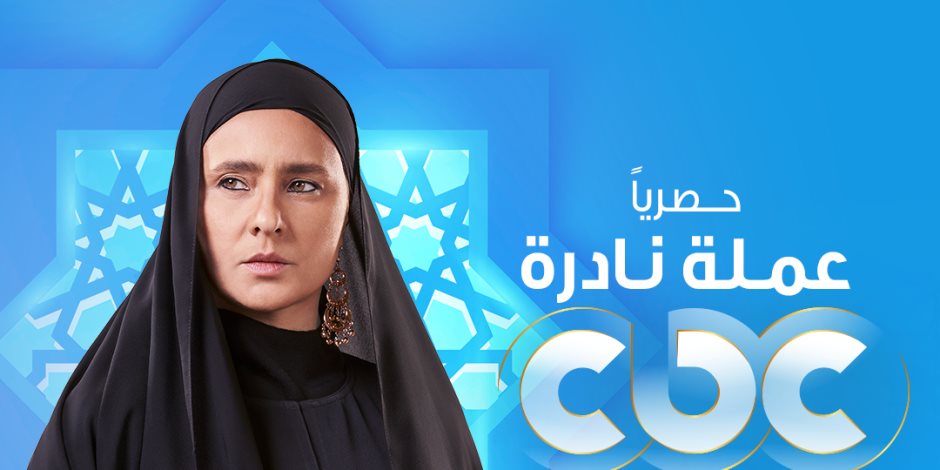 عرض مسلسل "عملة نادرة" لـ نيللى كريم فى رمضان حصرى على Cbc