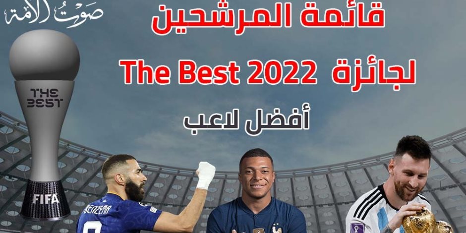قائمة المرشحين لجوائز The Best 2022 قائمة المرشحين لجوائز The Best 2022