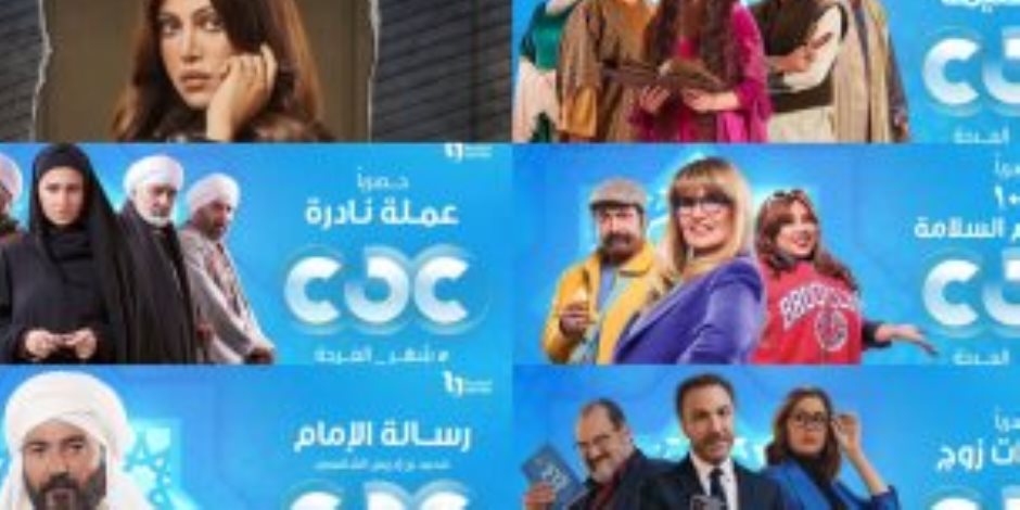 قائمة مسلسلات قناة CBC فى شهر رمضان المقبل.. تضم 6 أعمال