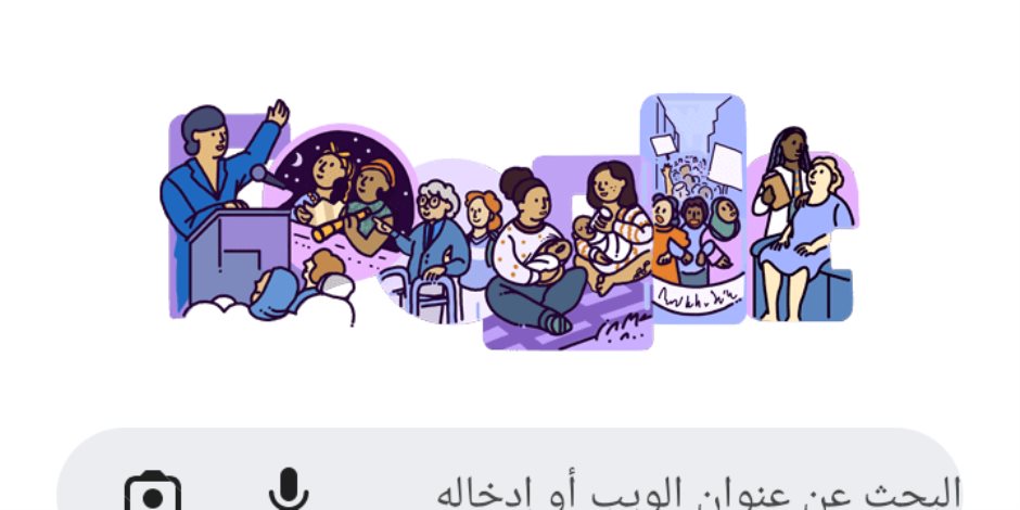 محرك البحث جوجل يحتفل باليوم العالمي للمرأة 