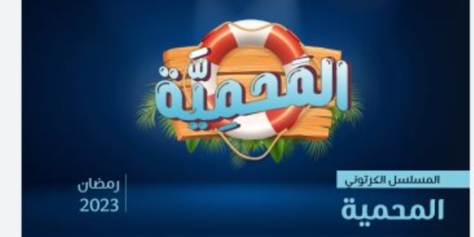 أول مسلسل "ثلاثي الأبعاد" عن مغامرات فرح وحمزة لإنقاذ "المحمية" أول مسلسل "ثلاثي الأبعاد" عن مغامرات فرح وحمزة لإنقاذ "المحمية"