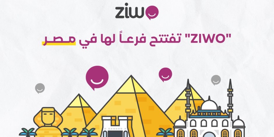 برنامج (ZIWO) الرائد في مجال مراكز الاتصال يصل إلى مصر
