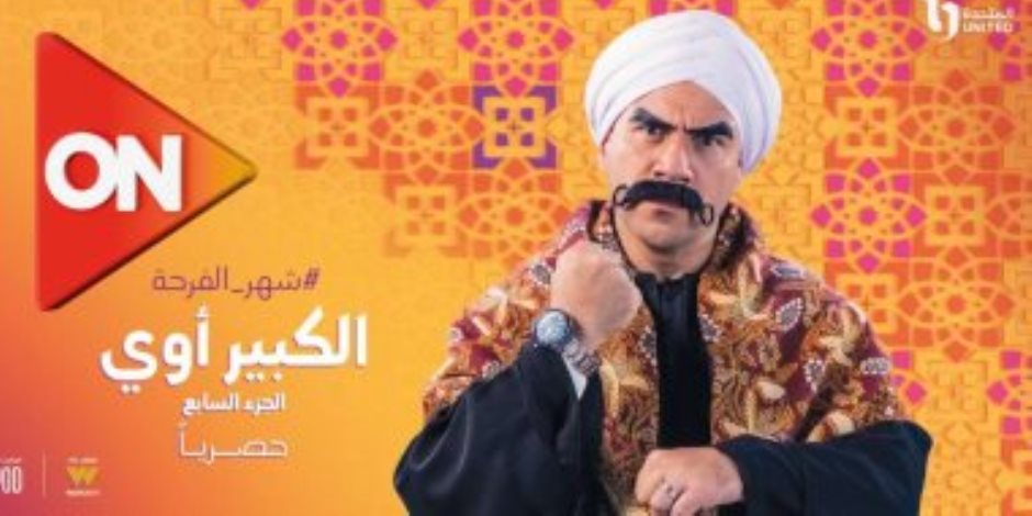 الحلقة الأولى الكبير أوى 7 .. رحمة أحمد تقلد ميريام فارس فى أغنية كأس العالم