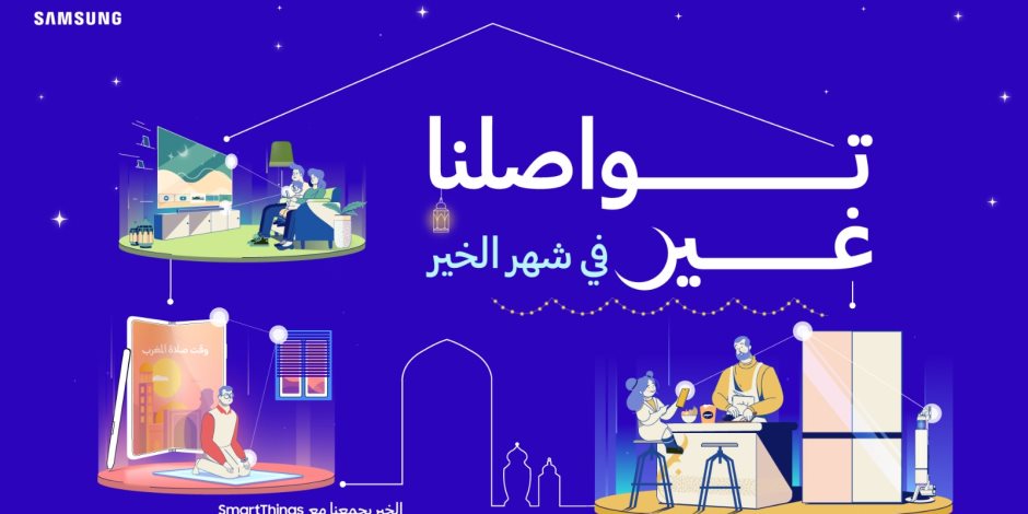 سامسونج تطلق حملة " تواصلنا غير فى شهر الخير" لتمكين عملائها من الاستمتاع بتجربة لا تنسى فى رمضان من خلال تطبيق SmartThings 