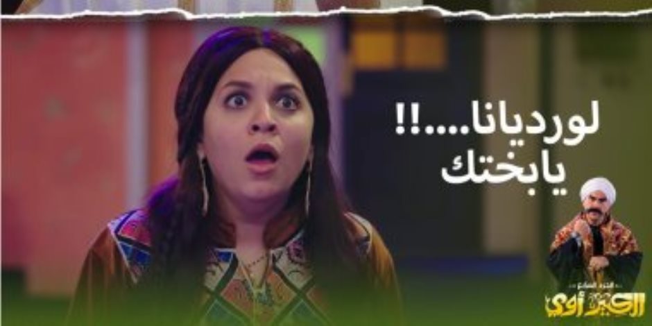 الكبير أوى 7 الحلقة 1 .. رحمة أحمد تقلد ميريام فارس فى أغنية كأس العالم.. "فيديو"