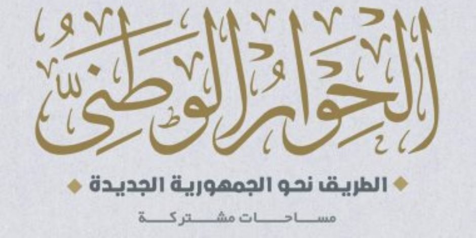 "الأحرار الاشتراكيين": بدء جلسات الحوار الوطني 3 مايو خطوة مهمة