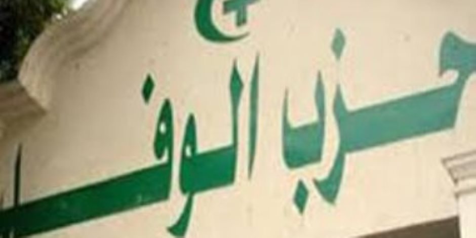 الوفد يرحب بالإعلان عن بدء جلسات الحوار الوطنى 3 مايو.. ويؤكد: بيت الأمة سيشارك بقوة