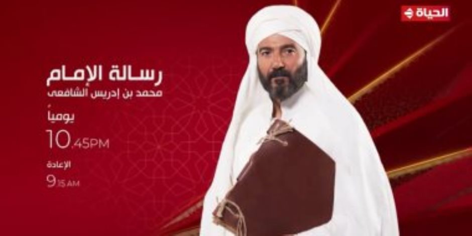 مواعيد عرض وإعادة مسلسل رسالة الإمام على قناة الحياة اليوم