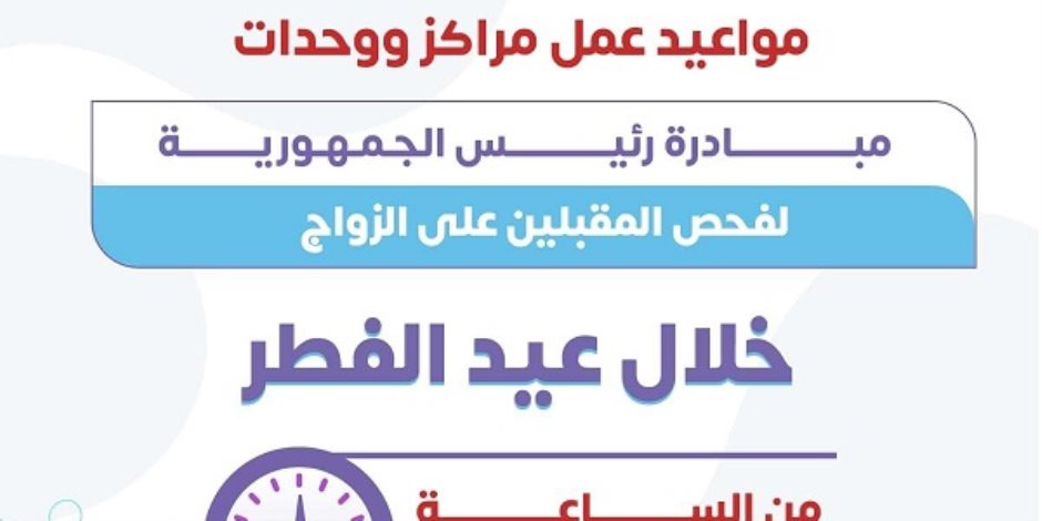 «الصحة» تكشف مواعيد عمل مراكز فحص المقبلين على الزواج بالوحدات في العيد