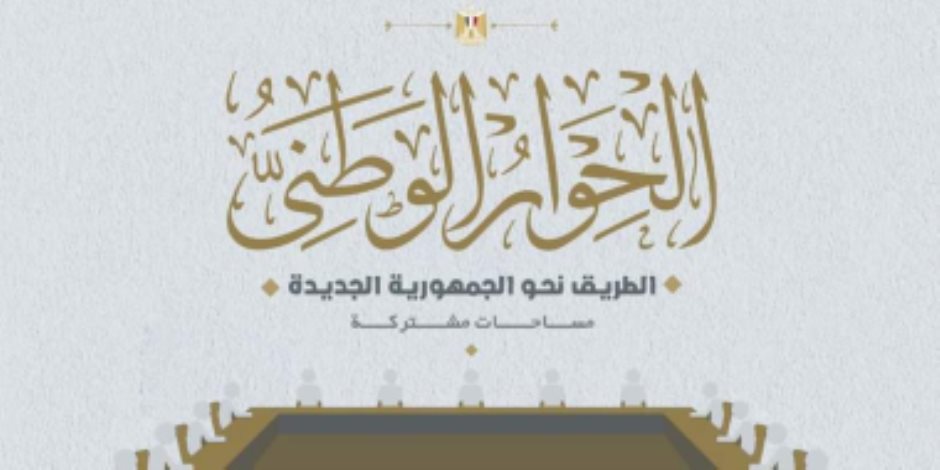 اجتماع لمجلس أمناء الحوار الوطنى غدا لاستكمال تجهيزاته للبدء 3 مايو اجتماع لمجلس أمناء الحوار الوطنى غدا لاستكمال تجهيزاته للبدء 3 مايو