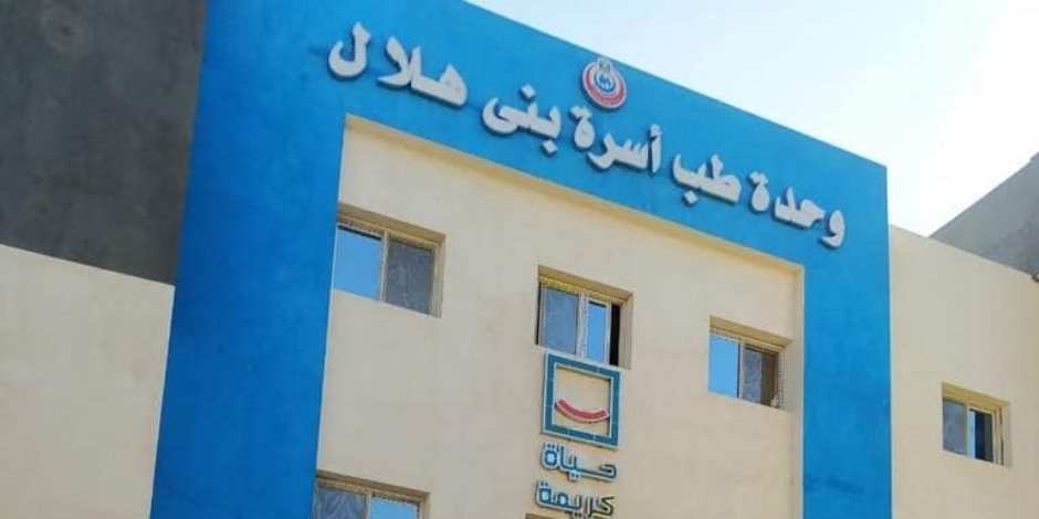 منها 135 وحدة صحية ومركز طبيًا جديد.. مبادرة حياة كريمة تنشيء 222 مشروع صحي بسوهاج