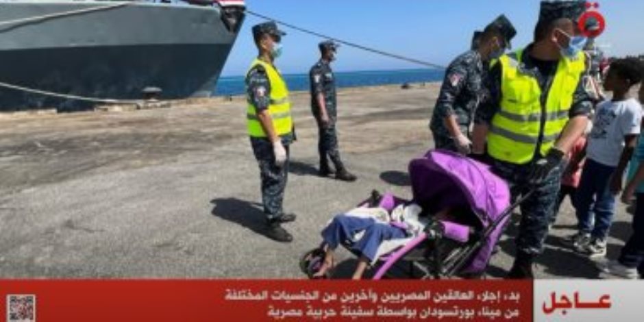 السلطات المصرية تنجح في إجلاء المصريين ورعايا جنسيات مختلفة من ميناء بورتسودان