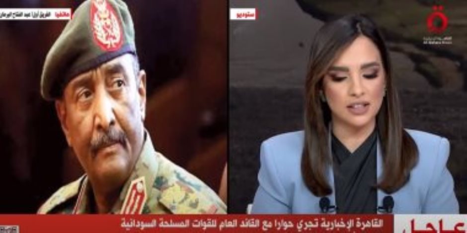 البرهان لـ القاهرة الإخبارية: نخشى تمدد الصراع في السودان للولايات والأقاليم