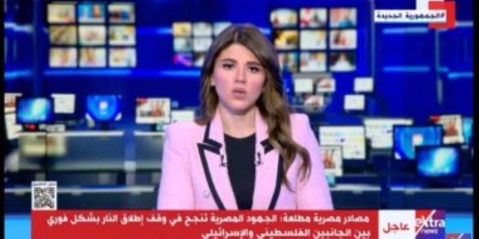 إكسترا نيوز: مصر تنجح فى وقف إطلاق النار بين الجانبين الفلسطينى والإسرائيلى