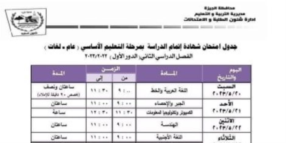تبدأ السبت القادم .. تعرف علي جدول امتحانات الشهادة الإعدادية 2023 فى محافظة الجيزة 