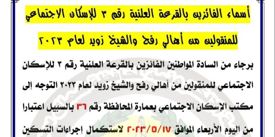 ننشر أسماء الفائزين بقرعة شقق الإسكان الاجتماعي بالسبيل للمنقولين من الشيخ زويد ورفح بالعريش (صور)