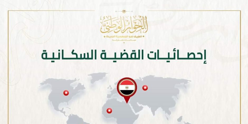 الحوار الوطني يعرض الإحصائيات والأرقام الخاصة بالقضية السكانية