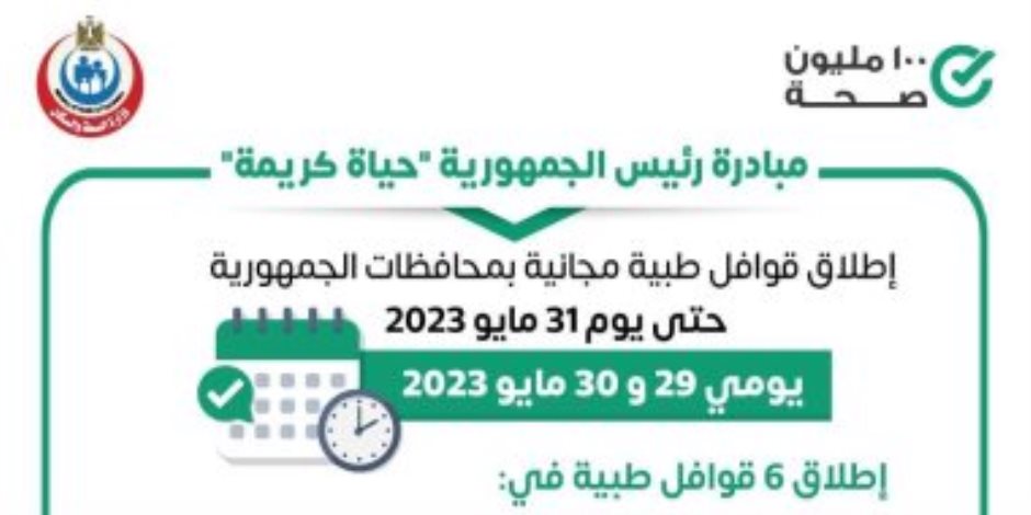 اليوم وغدا..  " الصحة " تطلق 6 قوافل طبية ضمن مبادرة حياة كريمة بالمحافظات