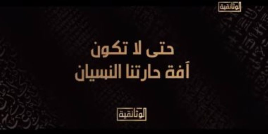 سلسلة 30 يونيو.. الوثائقية تعرض "حتى لا تكون آفة حارتنا النسيان..3 يونيو 2013