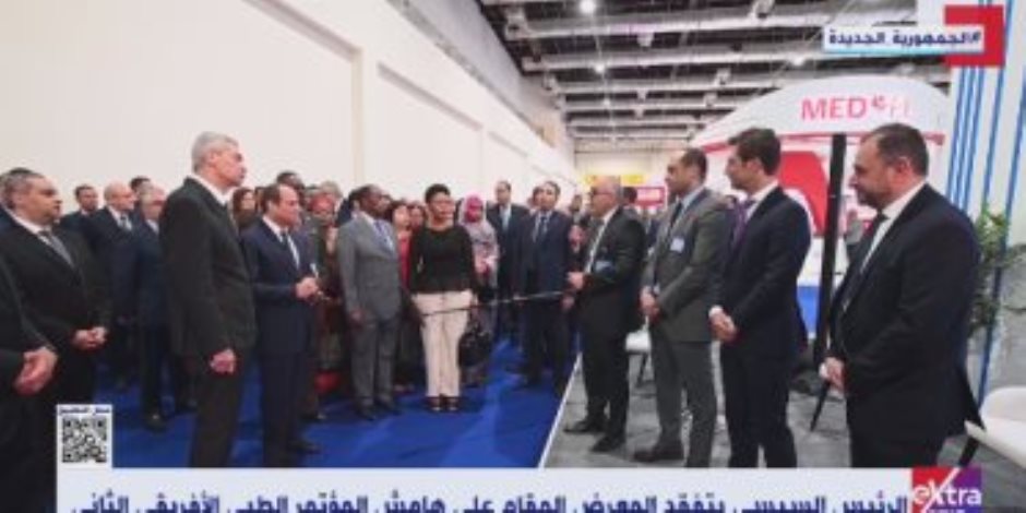 الرئيس السيسي يتفقد المعرض المقام على هامش المؤتمر الطبى الأفريقى الثانى