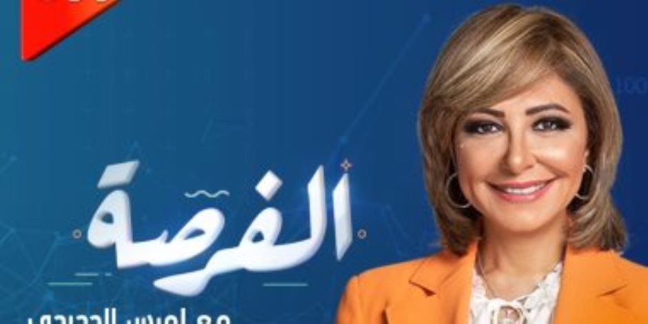 لميس الحديدى: برنامج الفرصة أكبر برنامج مسابقات تلفزيوني في الشرق الأوسط