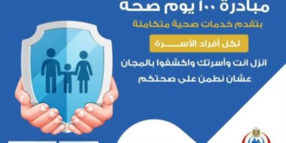  خدمات مبادرة " 100 يوم صحة".. تعرف عليها