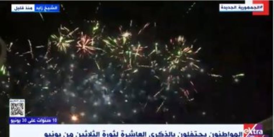مواطنون يحتفلون بالذكرى العاشرة لثورة 30 يونيو من الشيخ زايد.. فيديو