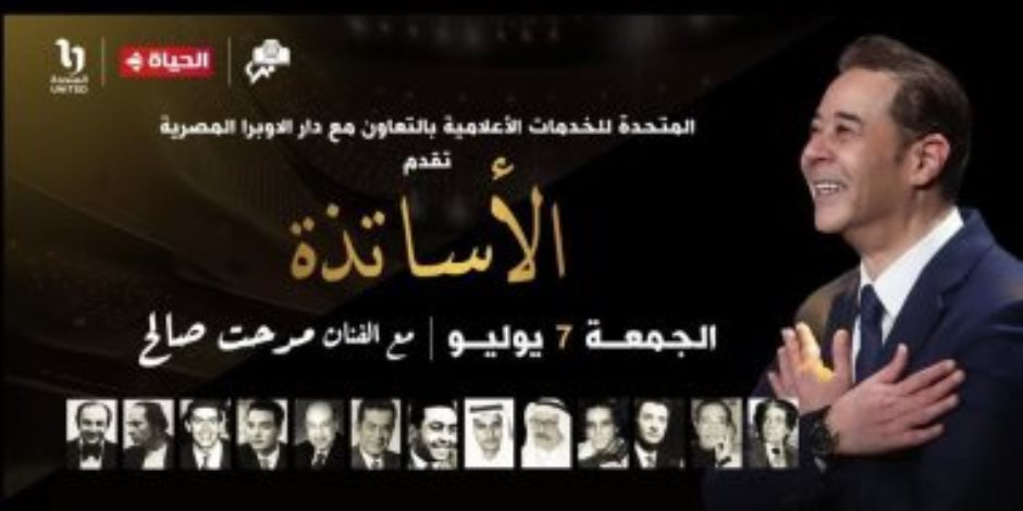 غدًا .. حفل «الأساتذة ومدحت صالح» حصريًا على شبكة تليفزيون الحياة