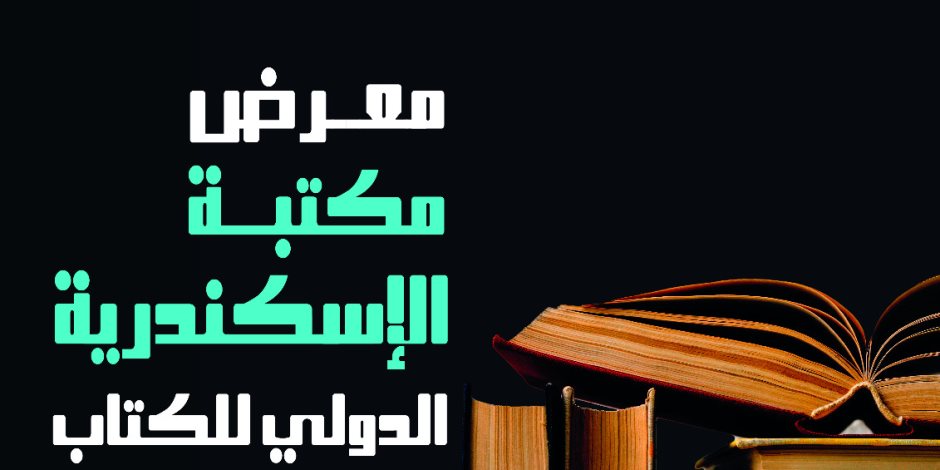مكتبة الإسكندرية تستعد لانطلاق معرضها الدولي للكتاب بمشاركة 70 دار نشر مصرية وعربية وأكثر من 100 حدث ثقافي  
