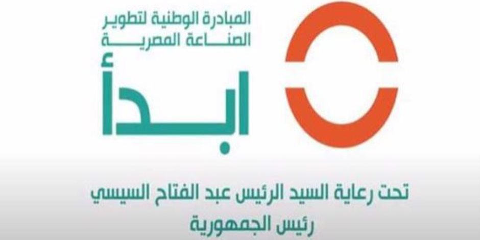 مبادرة "ابدأ" تستعرض تجارب مساعدة المصانع المصرية لتطوير خطوط الإنتاج.. فيديو