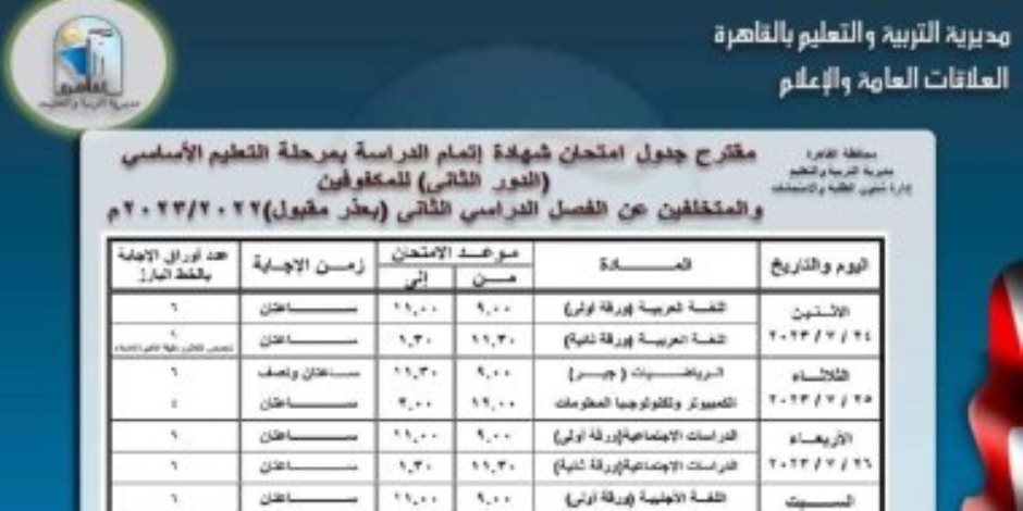 تعرف علي جداول امتحانات الدور الثانى بالقاهرة لصفوف النقل والثانوى العام