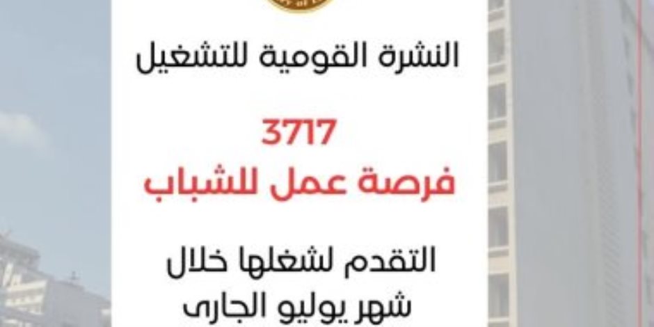 وزارة العمل: 3717 فرصة عمل فى 40 شركة خاصة برواتب تبدأ من 3 آلاف جنيه شهريا