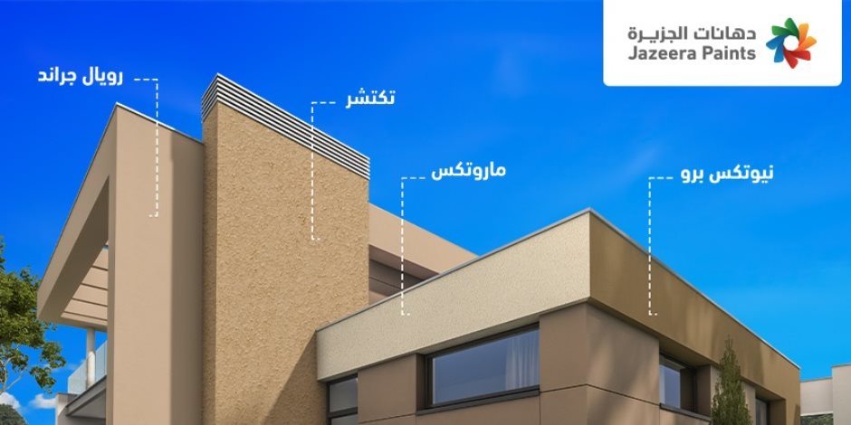 دهانات الجزيرة تكشف عن منتجات خارجية رائعة لتحقيق واجهات مذهلة دهانات الجزيرة تكشف عن منتجات خارجية رائعة لتحقيق واجهات مذهلة