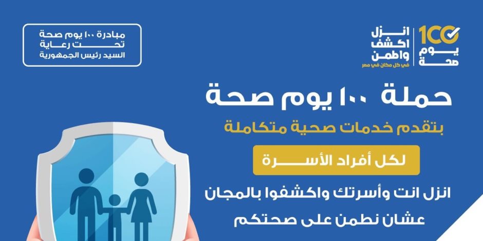 وزارة الصحة تقدم خدمات متكاملة للأسرة المصرية ضمن حملة 100 يوم صحة 